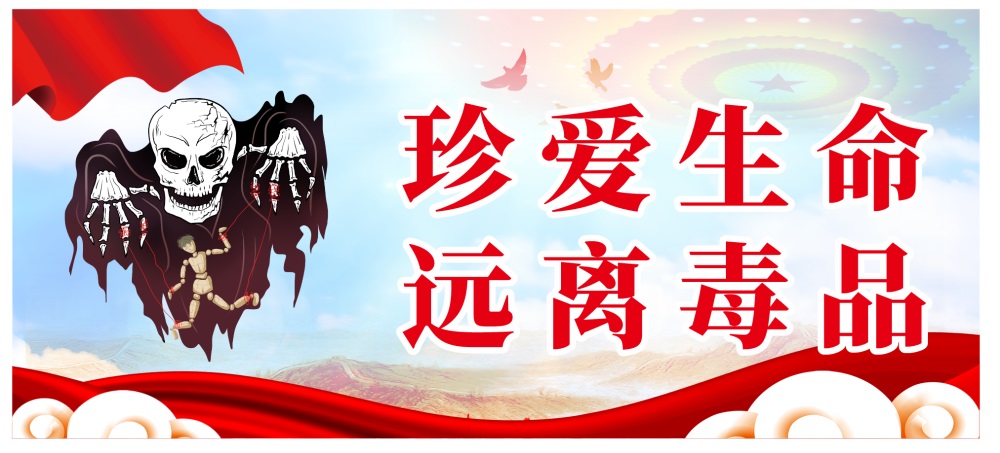 珍愛生命 遠(yuǎn)離毒品.jpg